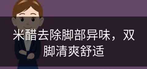 米醋去除脚部异味，双脚清爽舒适